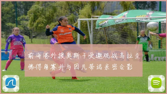 前海港外援奥斯卡受邀观战乌拉圭佛得角赛并与因凡蒂诺亲密合影