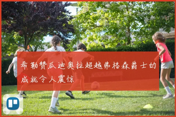 希勒赞瓜迪奥拉超越弗格森爵士的成就令人震惊
