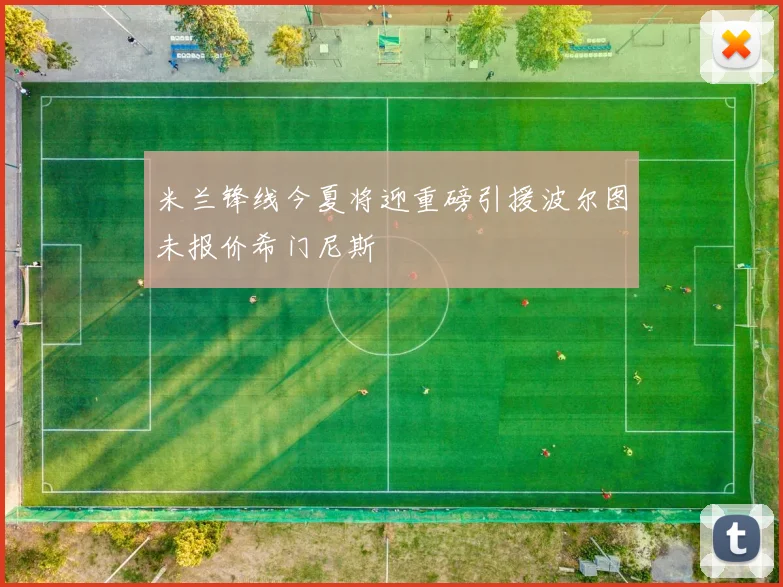 米兰锋线今夏将迎重磅引援波尔图未报价希门尼斯